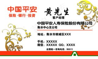 中国平安保险名片