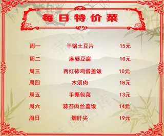 每日特价菜谱精品菜单设计作WMYK...