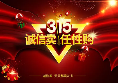 诚信315海报