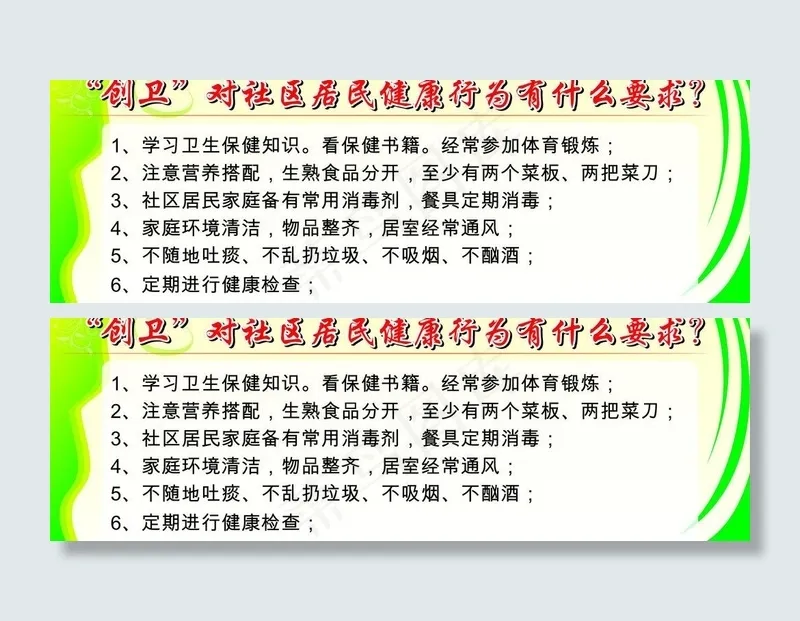 创卫对居民有什么要求图片cdr矢量模版下载