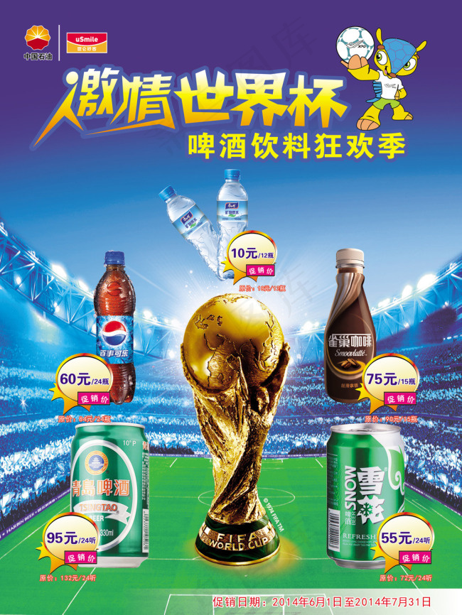 激情世界杯 啤酒饮料狂欢季(500X700)cdr矢量模版下载