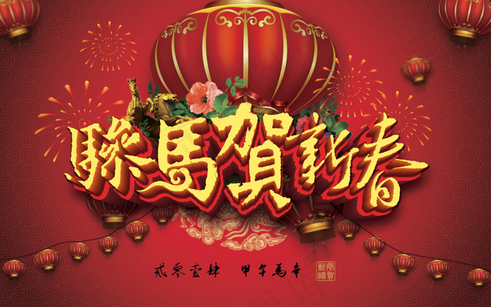2014甲午骏马贺新春PSD素材