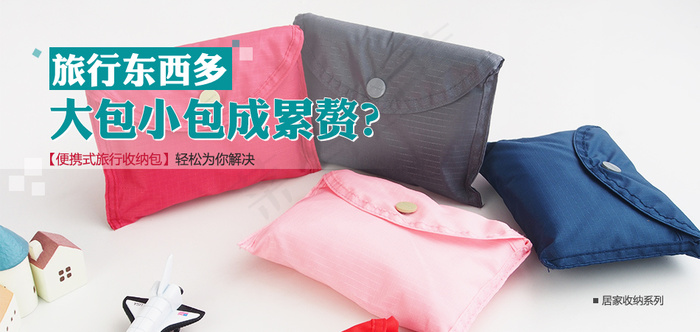 旅行收纳包海报