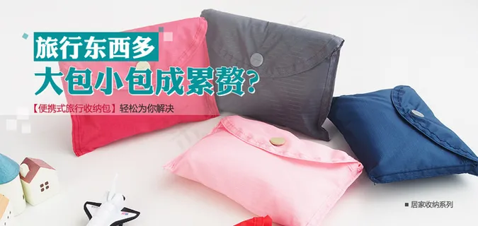 旅行收纳包海报