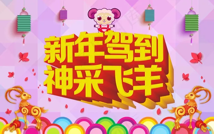 新年驾到神采飞羊新春海报背景psd模版下载