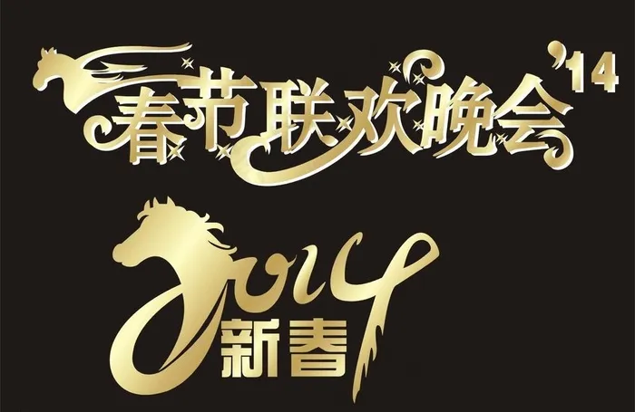 2014新年字体图片cdr矢量模版下载