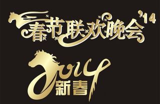 2014新年字体图片