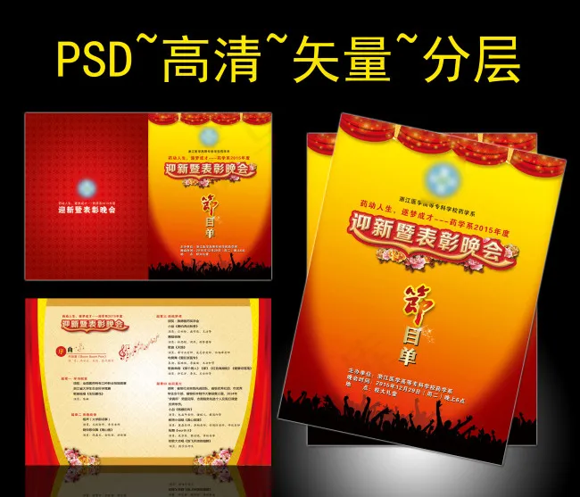 迎新暨表彰晚会节目单(3508X2380(DPI:300))psd模版下载