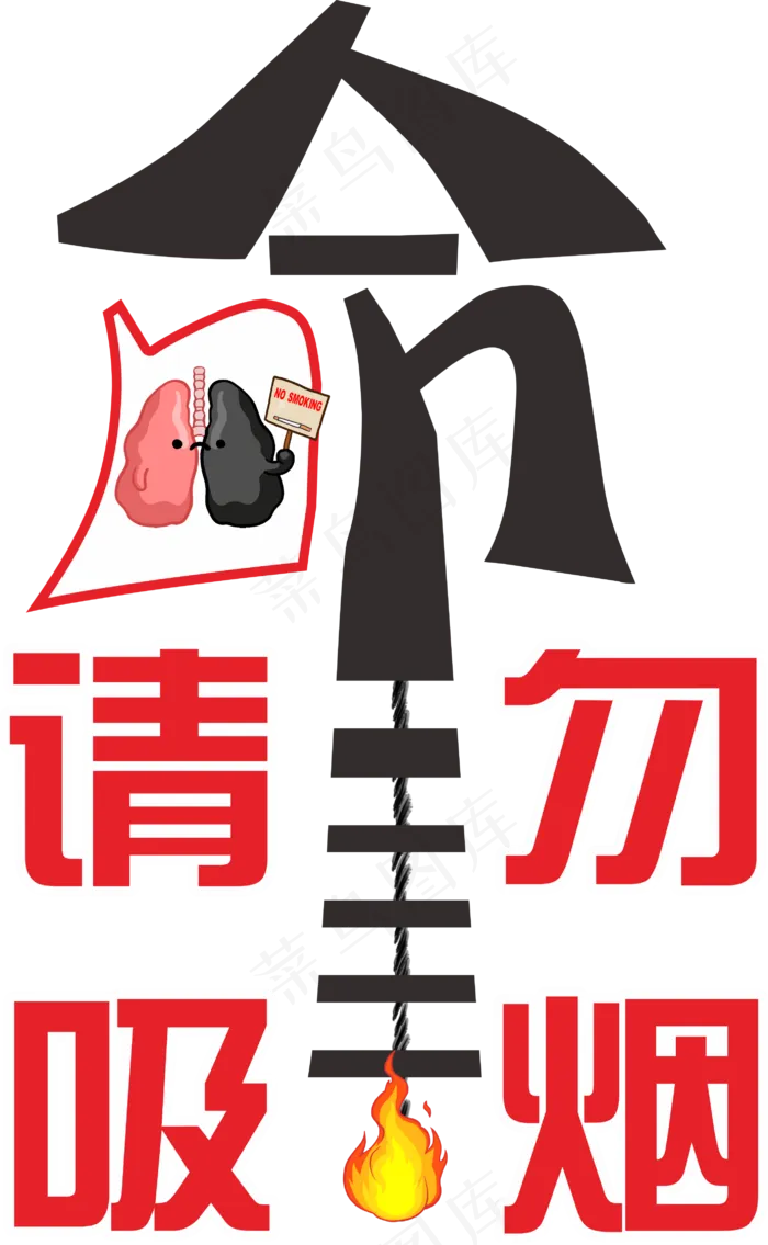 红黑色珍爱生命请勿吸烟命免抠设计字体元素cdr矢量模版下载