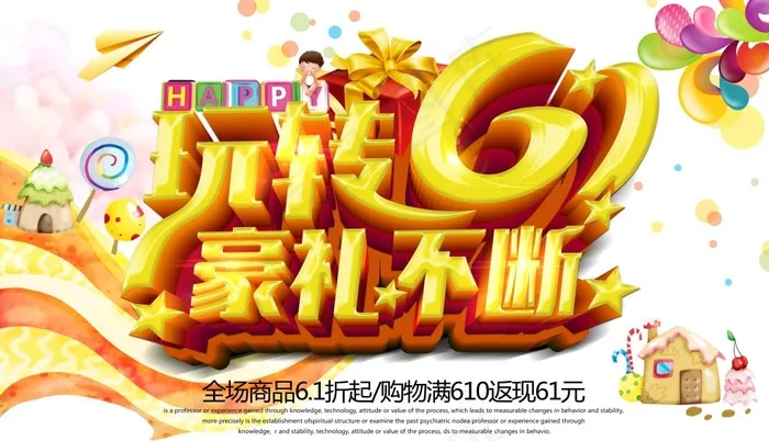 玩转61豪礼不断儿童节海报psd素...