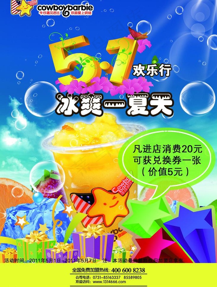 五一节奶茶海报图片