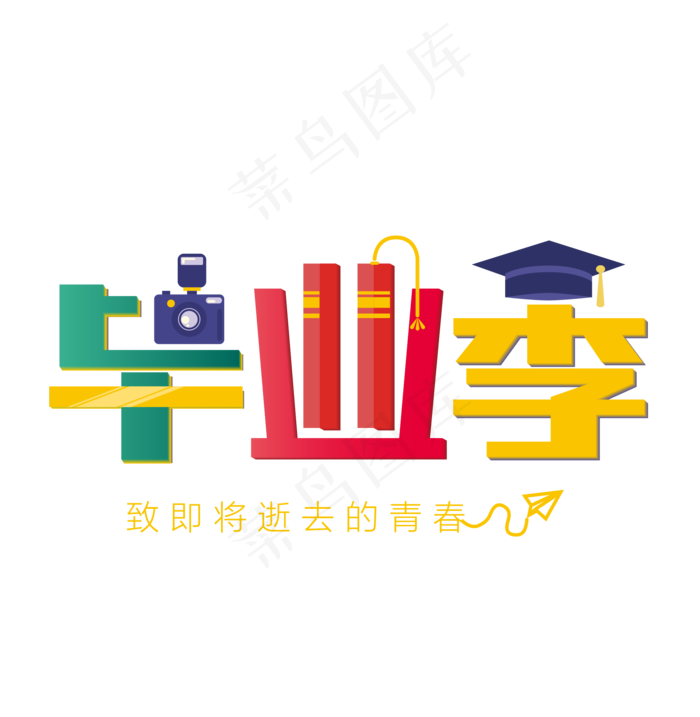 青春毕业季致青春艺术字