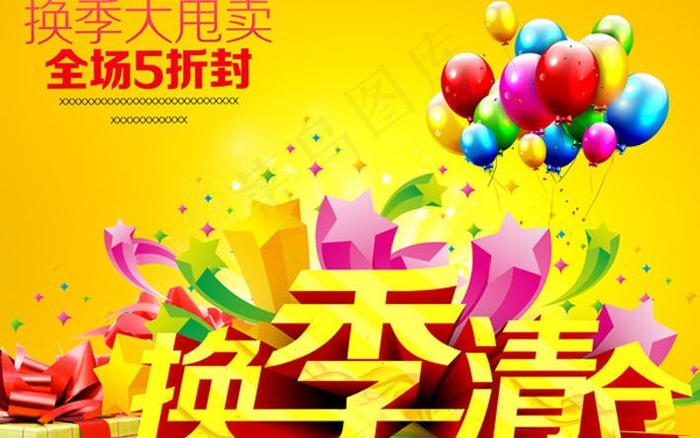 换季清仓图片psd模版下载