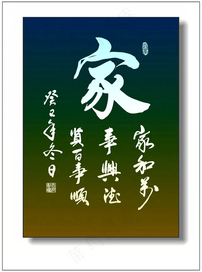 家字图片