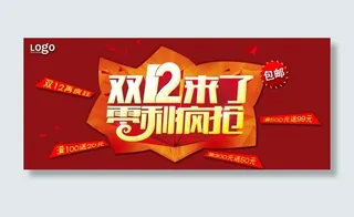 淘宝年终大促双12海报
