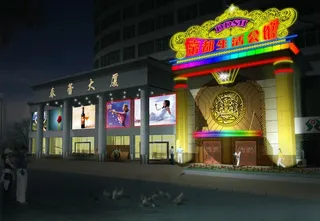 帝都生活会馆图片