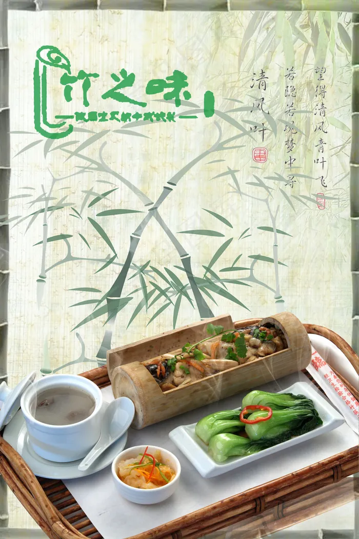 竹筒饭海报(3543X5315(DPI:150))psd模版下载