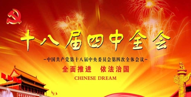 十八届四中全会图片(6321X3402(DPI:72))psd模版下载