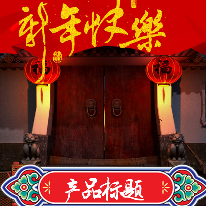 新年主图psd模版下载