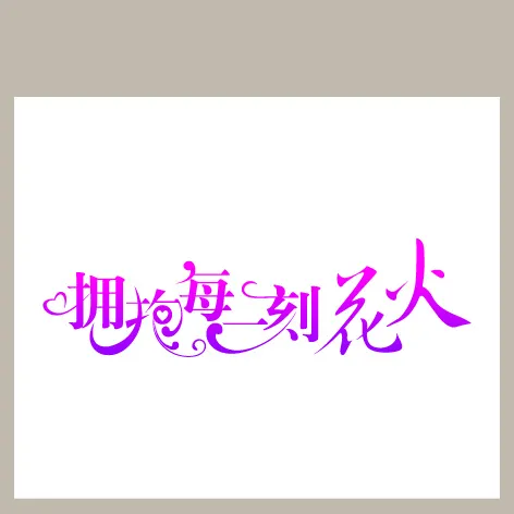 拥抱每一刻花火ai矢量模版下载