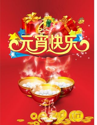 元宵节海报图片