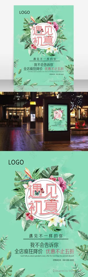 文艺初夏海报绿色清新促销海报设计