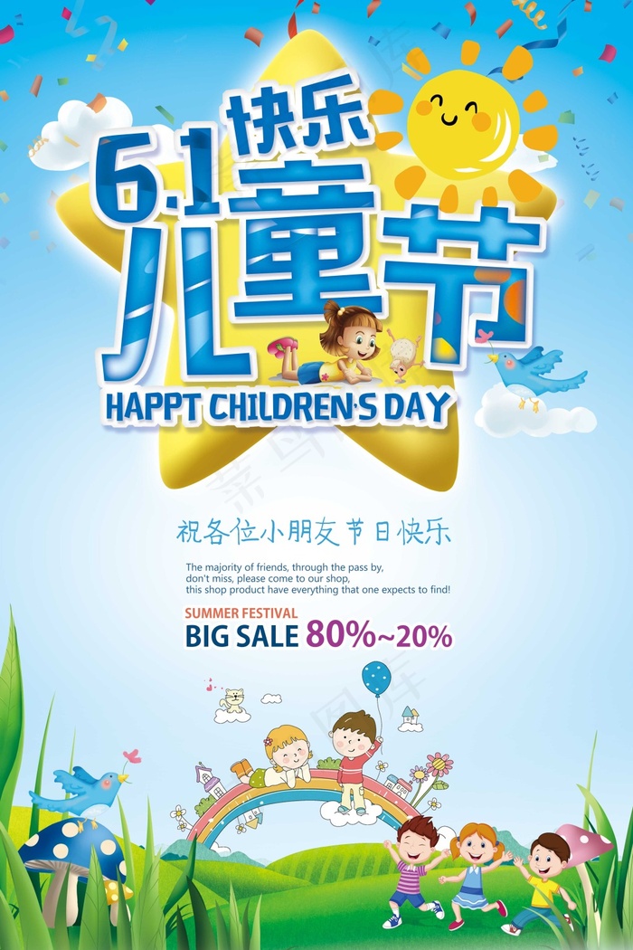 儿童节海报(3543X5315(DPI:150))psd模版下载