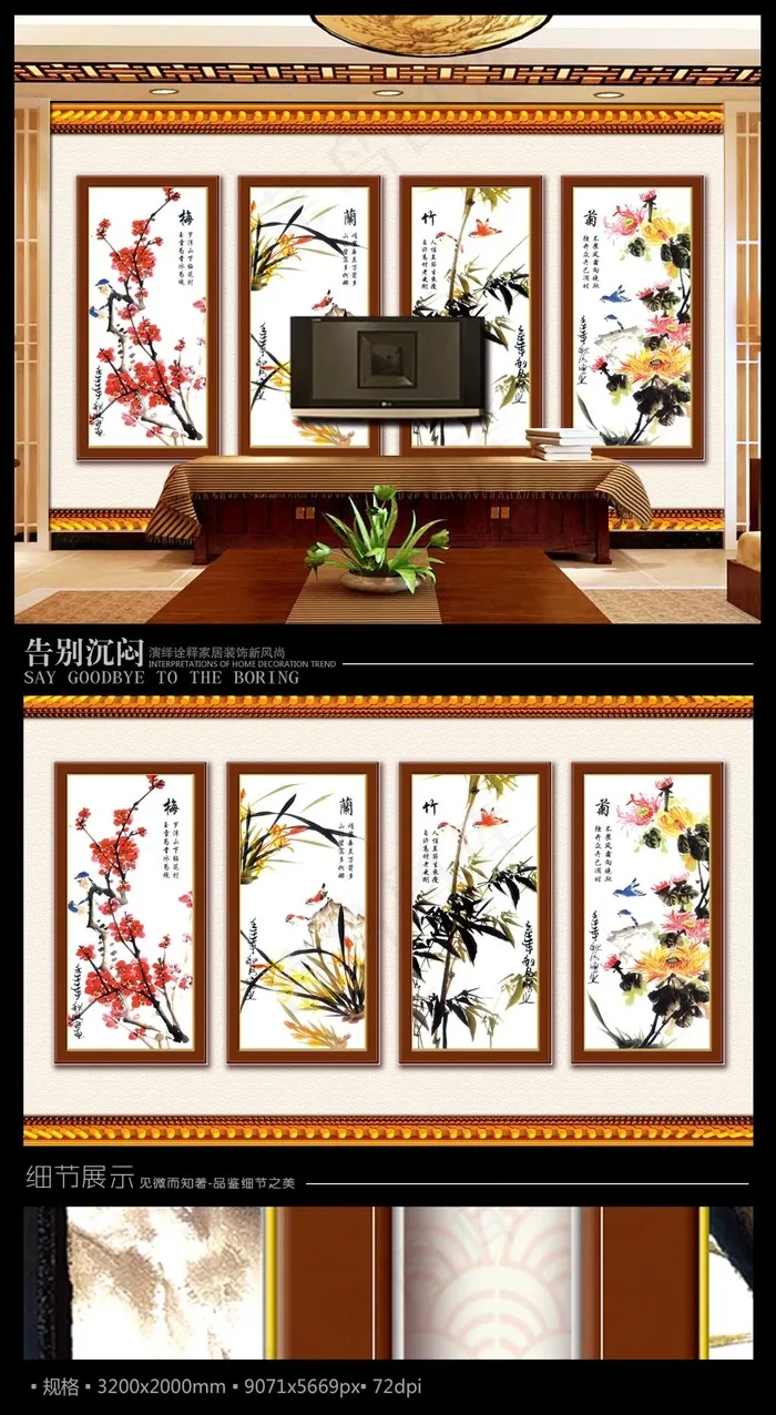古典梅兰竹菊电视背景墙(9071X5669(DPI:72))psd模版下载