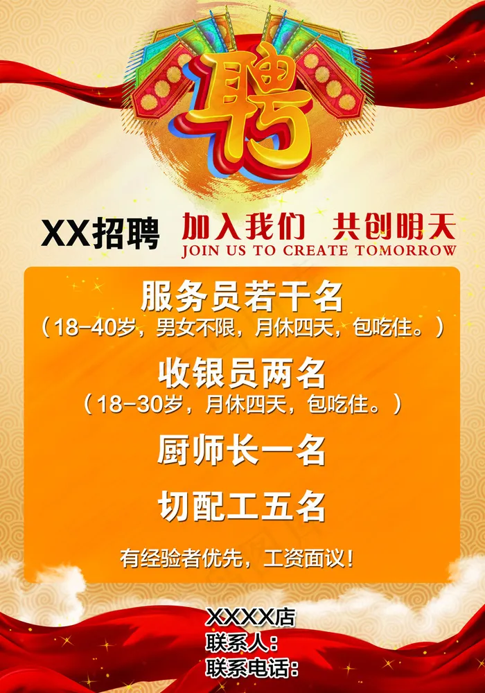 招聘70x100(2756X3937(DPI:100))psd模版下载