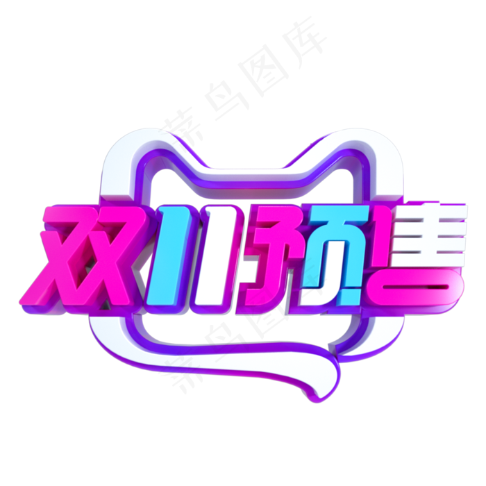 双11预售立体字样(2000*2000px 300 dpi )