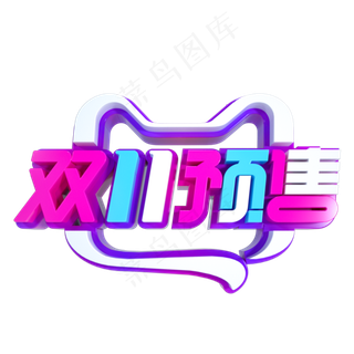 双11预售立体字样,免抠元素