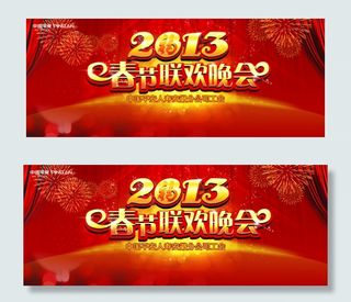 新春联欢晚会海报