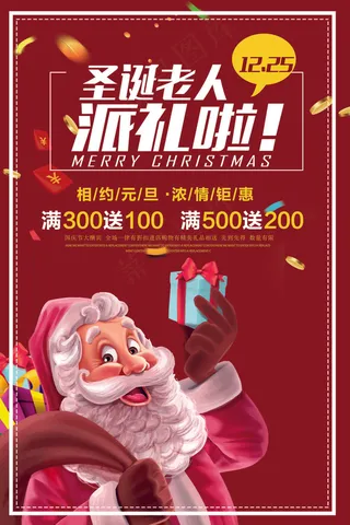 圣诞老人派礼啦商超促销海报