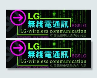 lg无线电通讯图片