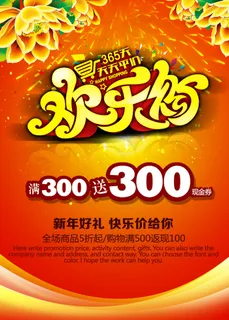 欢乐购新年促销海报商场宣传促销海报
