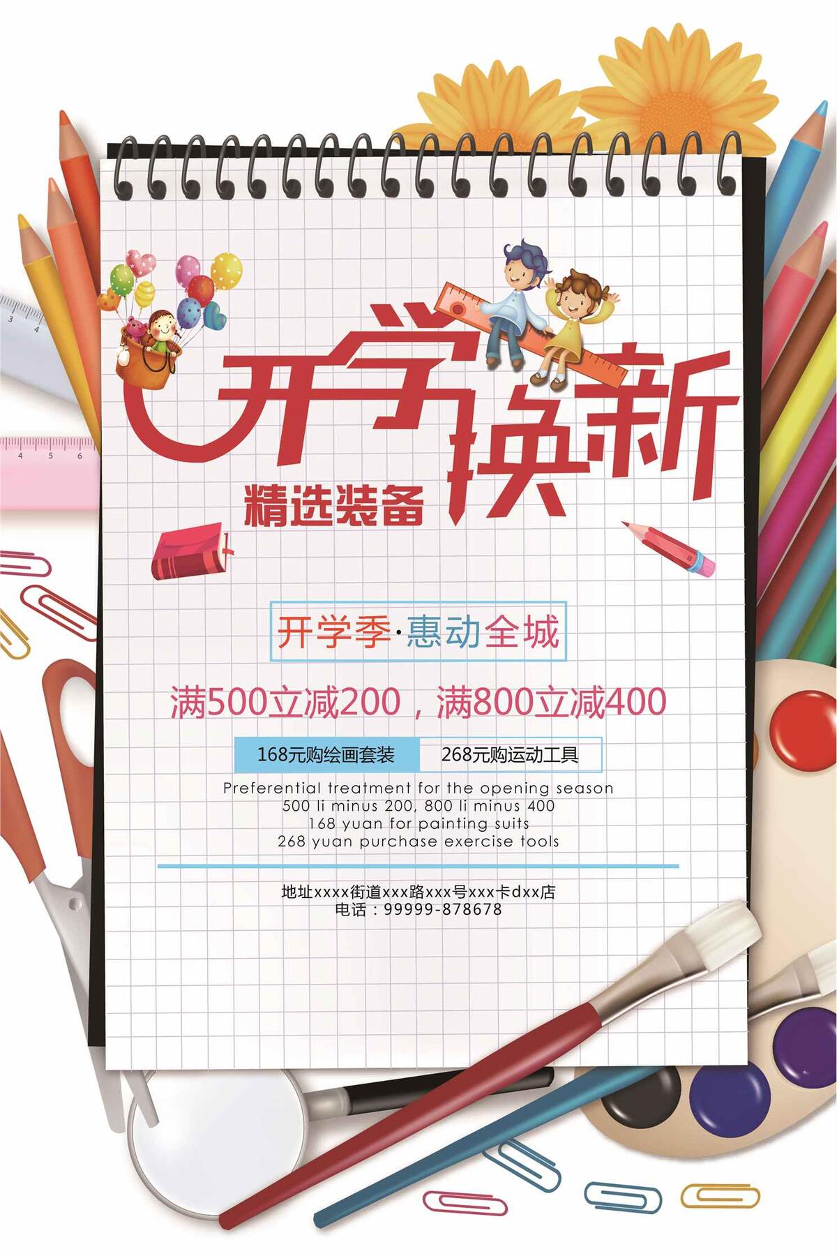 学生开学季换新优惠促销宣传海报