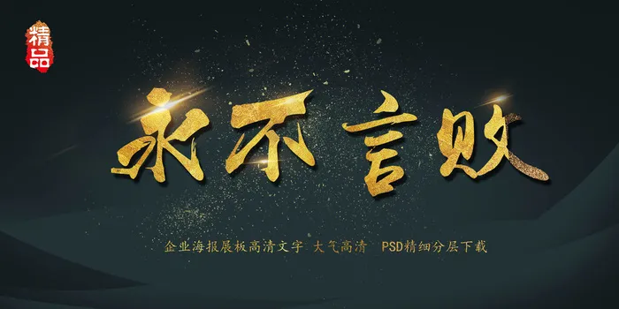 大气黑金永不言败展板书法艺术字