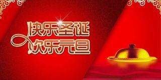 快乐圣诞喜迎元旦节日PSD素材