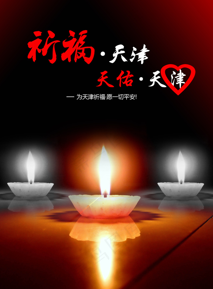 祈福天津天佑天津海报单张宣传图psd模版下载