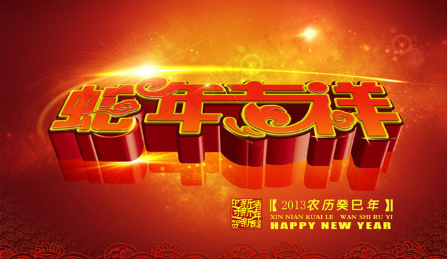 2013蛇年吉祥PSD素材(3437X5031(DPI:300))psd模版下载