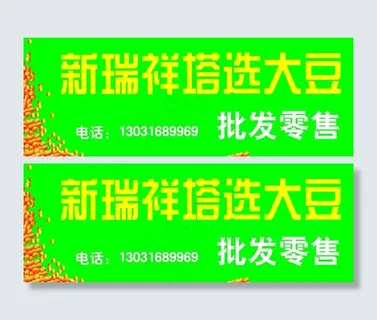 新瑞祥塔选大豆图片