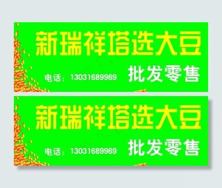 新瑞祥塔选大豆图片