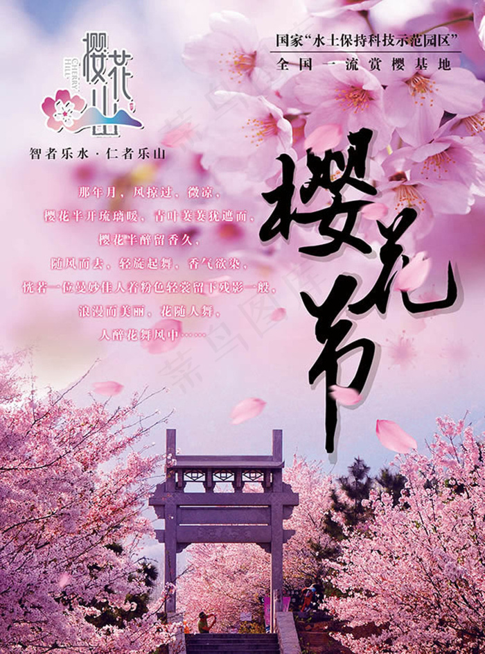 一流赏樱基地樱花节宣传海报设计psdpsd模版下载