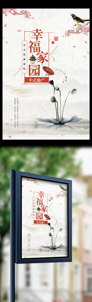 中国风幸福家园地产海报