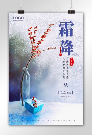 霜降二十四节气海报设计