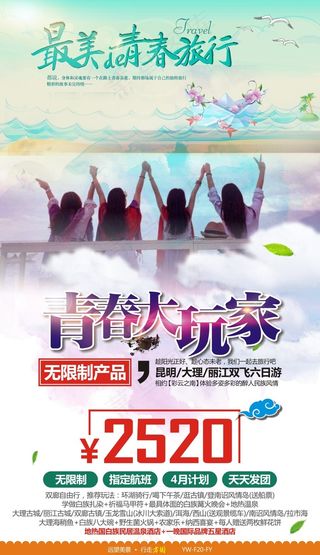 青春大玩家云南昆明丽江旅游广告宣传图