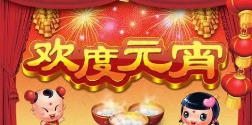 欢度元宵佳节 下载(7087X4724(DPI:300))psd模版下载