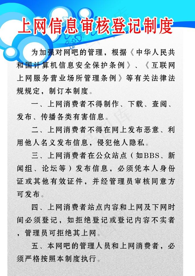 上网信息审核登记制度图片psd模版下载