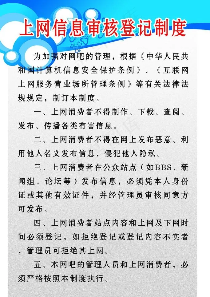 上网信息审核登记制度图片psd模版下载
