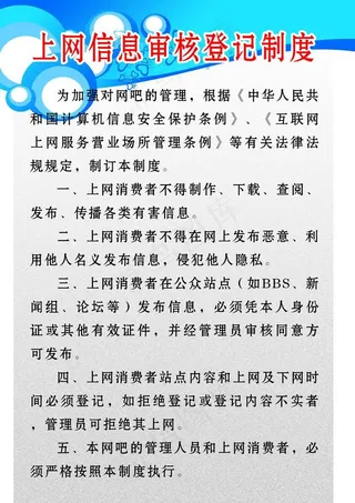 上网信息审核登记制度图片